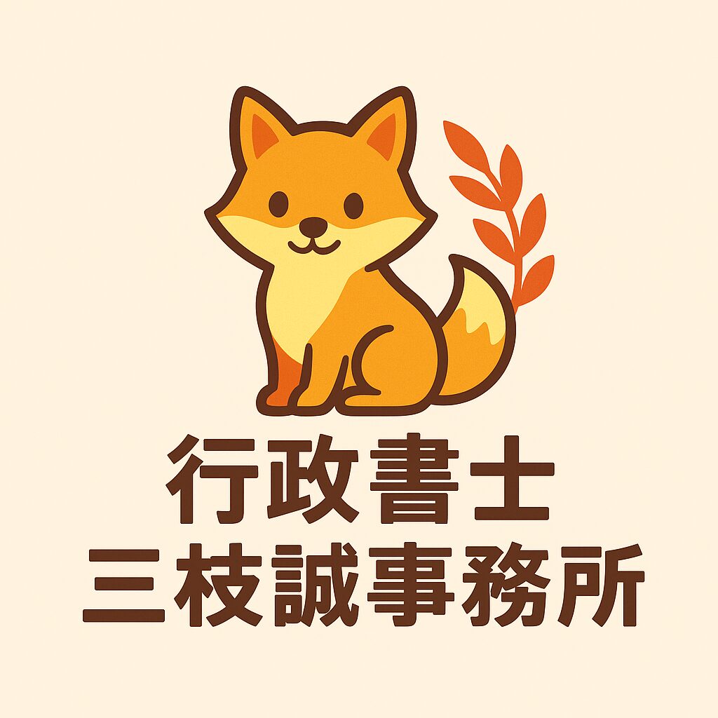 行政書士三枝誠事務所