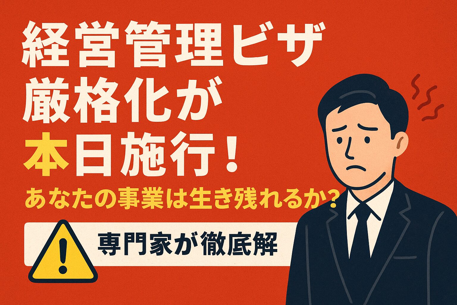 経営管理ビザ厳格化が施行!新規申請と更新で「絶対やってはいけないこと」を専門家が徹底解説