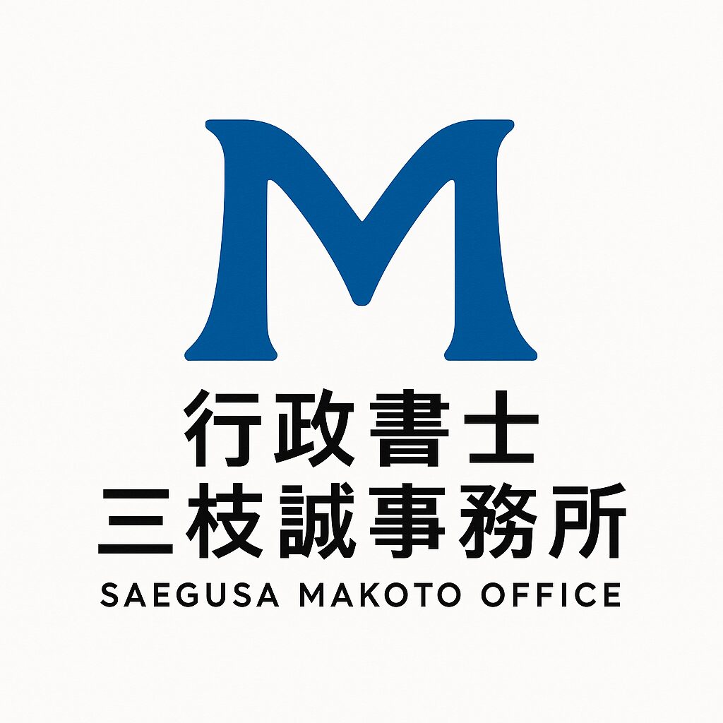 行政書士三枝誠事務所