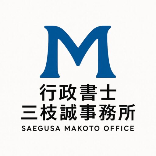 行政書士三枝誠事務所