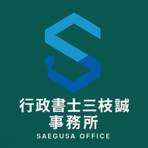 行政書士三枝誠事務所