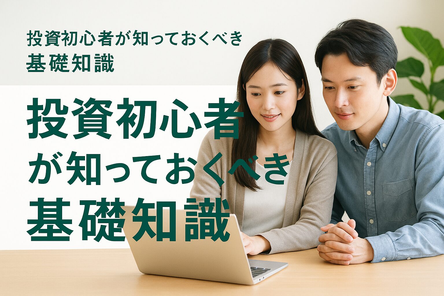 投資初心者が知っておくべき基礎知識｜リスクを抑えて資産を増やす５つのステップ